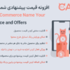 افزونه قیمت پیشنهادی شما برای ووکامرس | Catna – WooCommerce Name Your Price and Offers