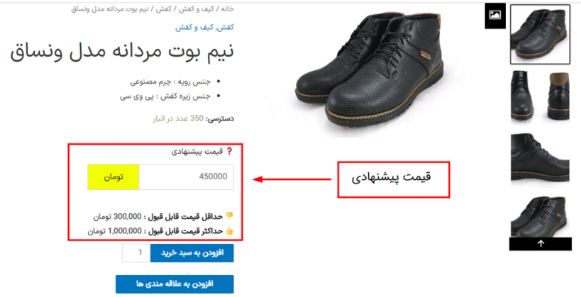 پیش نمایش کاربری در افزونه قیمت پیشنهادی شما برای ووکامرس