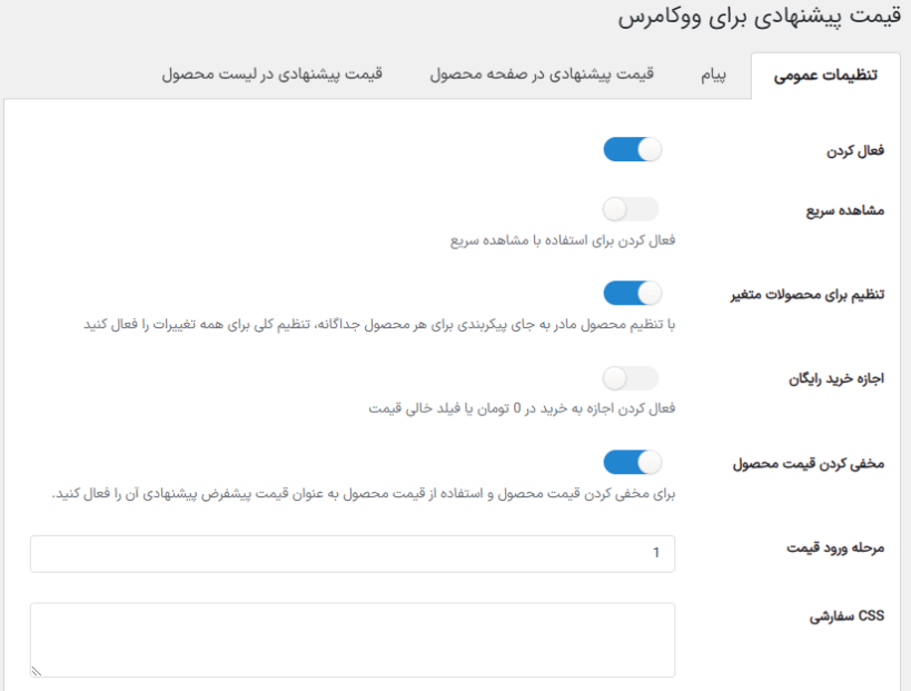 تنظیمات عمومی در افزونه Catna – WooCommerce Name Your Price and Offers