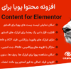 افزونه محتوا پویا برای المنتور | Dynamic Content for Elementor