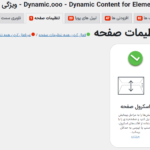 تنظیمات صفحه در افزونه Dynamic Content for Elementor