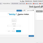 سیستم الگو در افزونه محتوا پویا برای المنتور