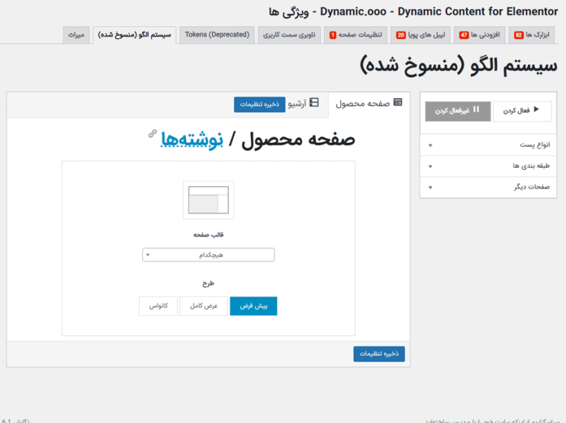 سیستم الگو در افزونه محتوا پویا برای المنتور