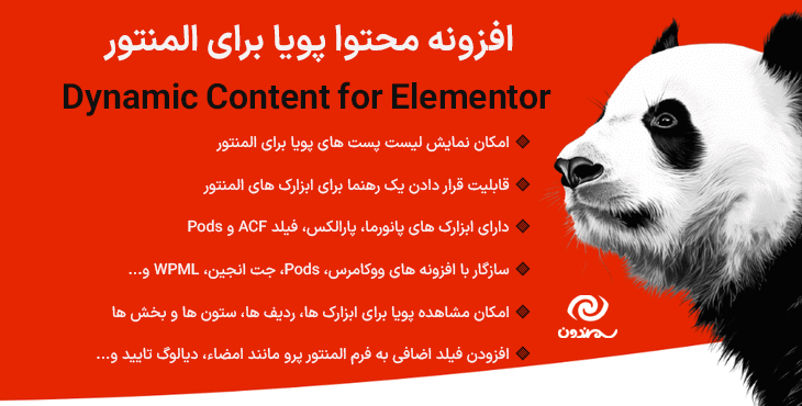 افزونه محتوا پویا برای المنتور | Dynamic Content for Elementor