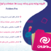 افزونه پوشه بندی رسانه، پست ها، صفحات و انواع پست سفارشی پرمیوم | Premio Folders Pro