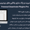 افزونه مدیریت و پاک سازی پلاگین های وردپرس پرمیوم | Freesoul Deactivate Plugins Pro