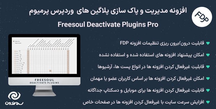 افزونه مدیریت و پاک سازی پلاگین های وردپرس پرمیوم | Freesoul Deactivate Plugins Pro