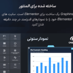 افزونه Graphina Pro ساخته شده برای المنتور