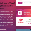 افزونه لاگر | لیست تاریخچه تغییرات برای المنتور | Logger - Changelog & Custom List for Elementor