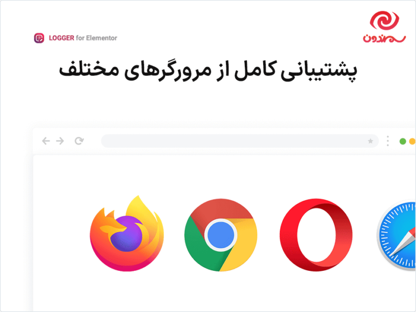 افزونه Logger - Changelog & Custom List for Elementor پشتیبانی از مرورگر ها