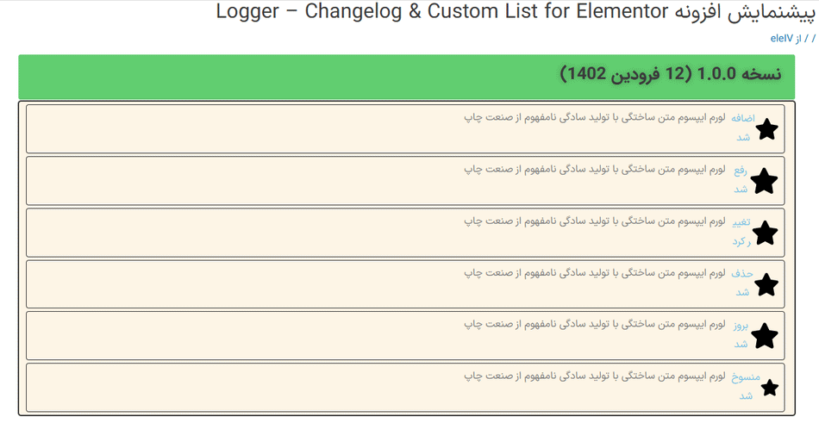 پیش نمایش کاربری در افزونه Logger - Changelog & Custom List for Elementor