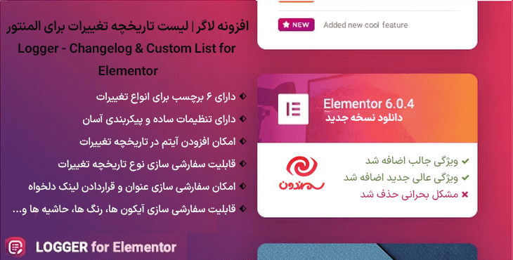 افزونه لاگر | لیست تاریخچه تغییرات برای المنتور | Logger - Changelog & Custom List for Elementor