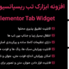 افزونه ابزارک تب ریسپانسیو برای المنتور | PPT - Elementor Tab Widget