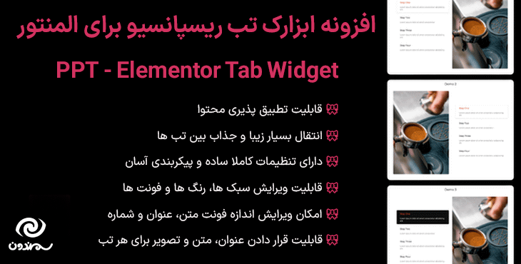 افزونه ابزارک تب ریسپانسیو برای المنتور | PPT - Elementor Tab Widget