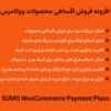 افزونه فروش اقساطی محصولات ووکامرس | SUMO WooCommerce Payment Plans
