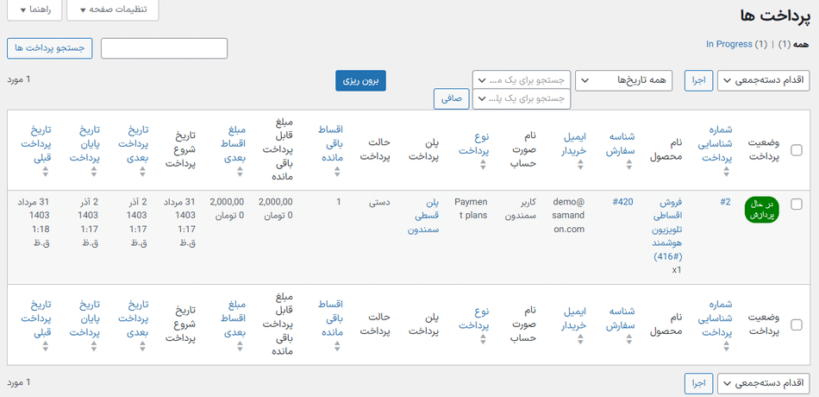 پرداخت ها در افزونه فروش اقساطی محصولات ووکامرس