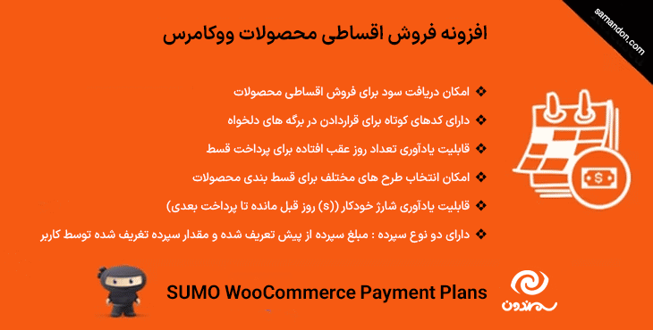 افزونه فروش اقساطی محصولات ووکامرس | SUMO WooCommerce Payment Plans