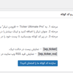 شزوع شدن در افزونه Ticker Ultimate Pro