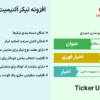 افزونه تیکر آلتیمیت پرو | Ticker Ultimate Pro