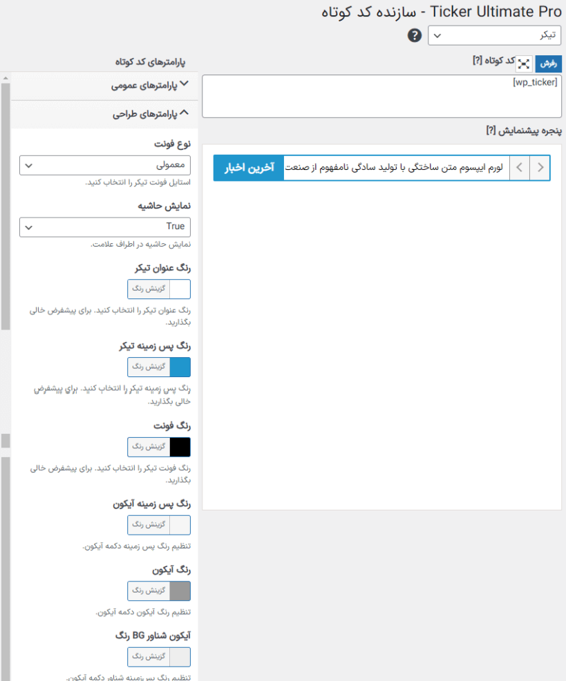 پارامتر های طراحی در افزونه تیکر آلتیمیت پرو