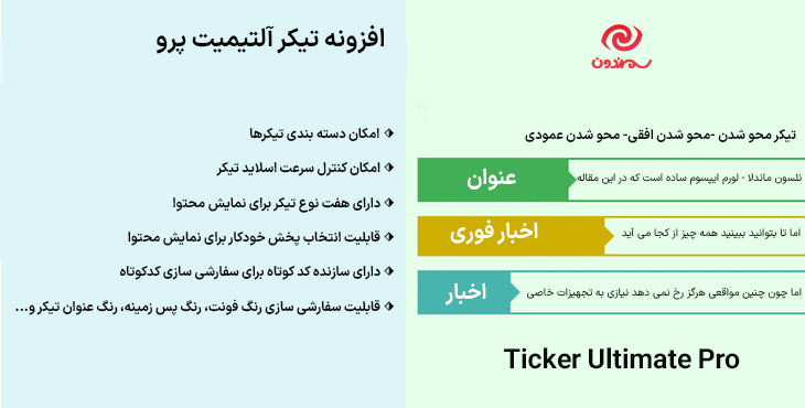 افزونه تیکر آلتیمیت پرو | Ticker Ultimate Pro