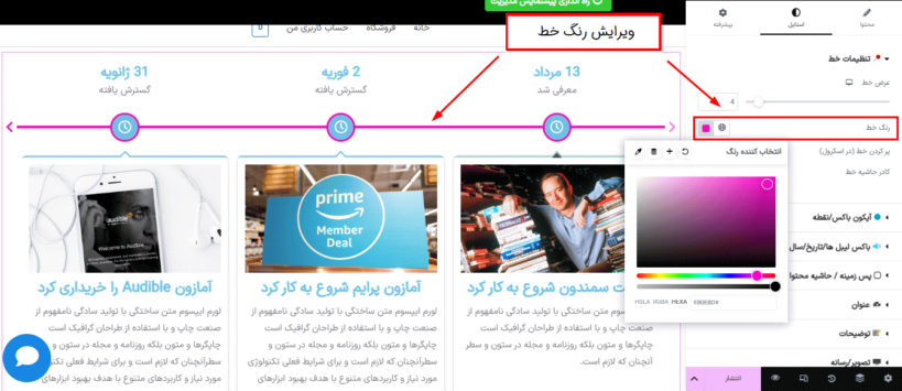 ویرایش رنگ خط در افزونه Timeline Widget Pro For Elementor