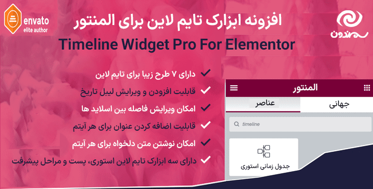 افزونه ابزارک تایم لاین برای المنتور | Timeline Widget Pro For Elementor