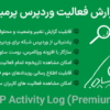 افزونه گزارش فعالیت وردپرس پرمیوم | WP Activity Log (Premium)