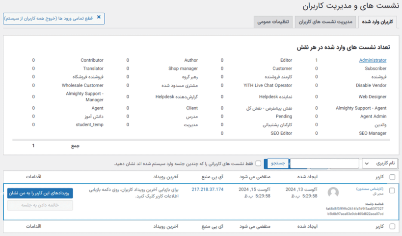 نشست ها و مدیریت کاربران در افزونه WP Activity Log (Premium)