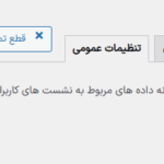 تنظیمات عمومی نشست ها در افزونه WP Activity Log (Premium)