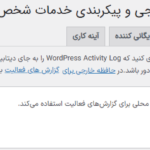 دخیره سازی خارجی در افزونه WP Activity Log (Premium)