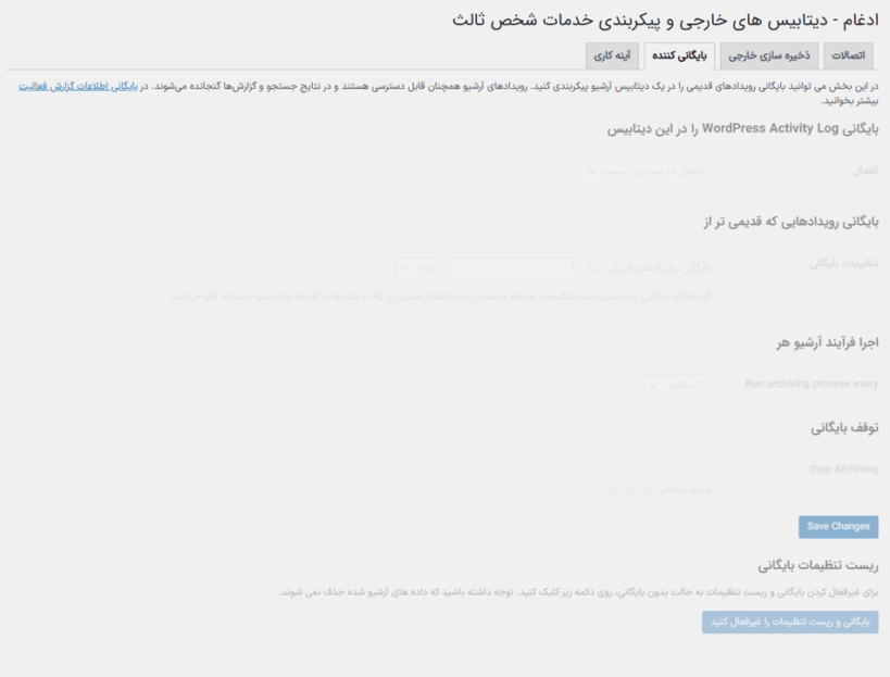 بایگانی کننده در افزونه گزارش فعالیت وردپرس پرمیوم