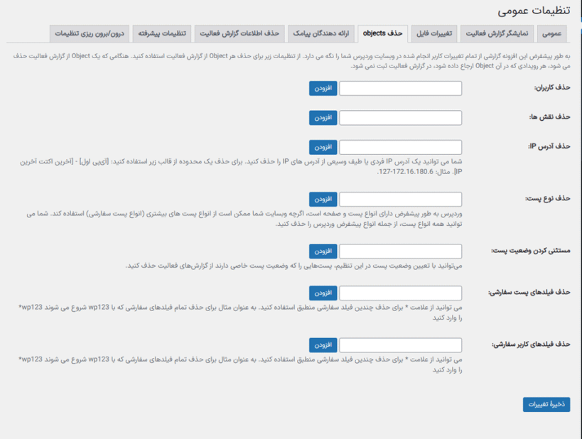 حذف object در افزونه WP Activity Log (Premium)