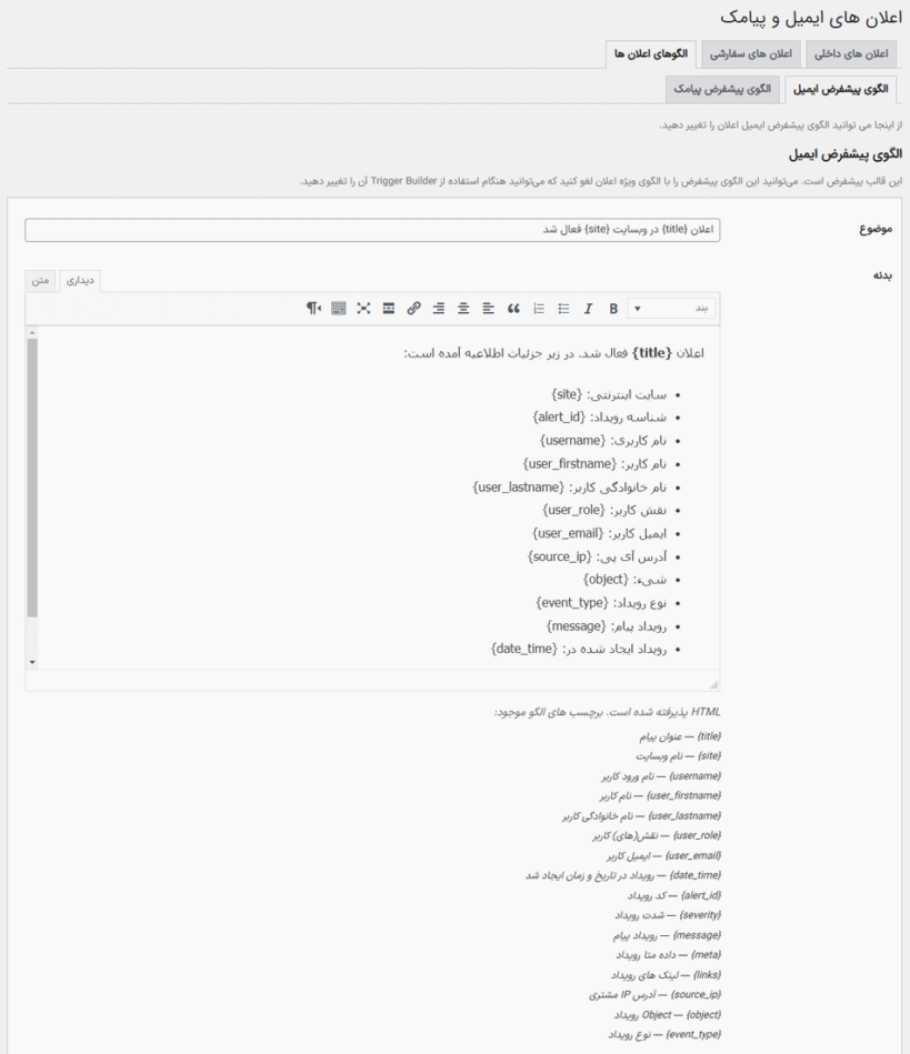 الگو های اعلان در افزونه گزارش فعالیت وردپرس پرمیوم