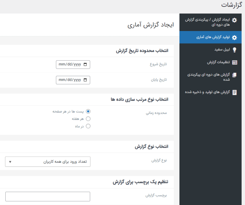 ایجاد گزارش آماری در افزونه گزارش فعالیت وردپرس پرمیوم