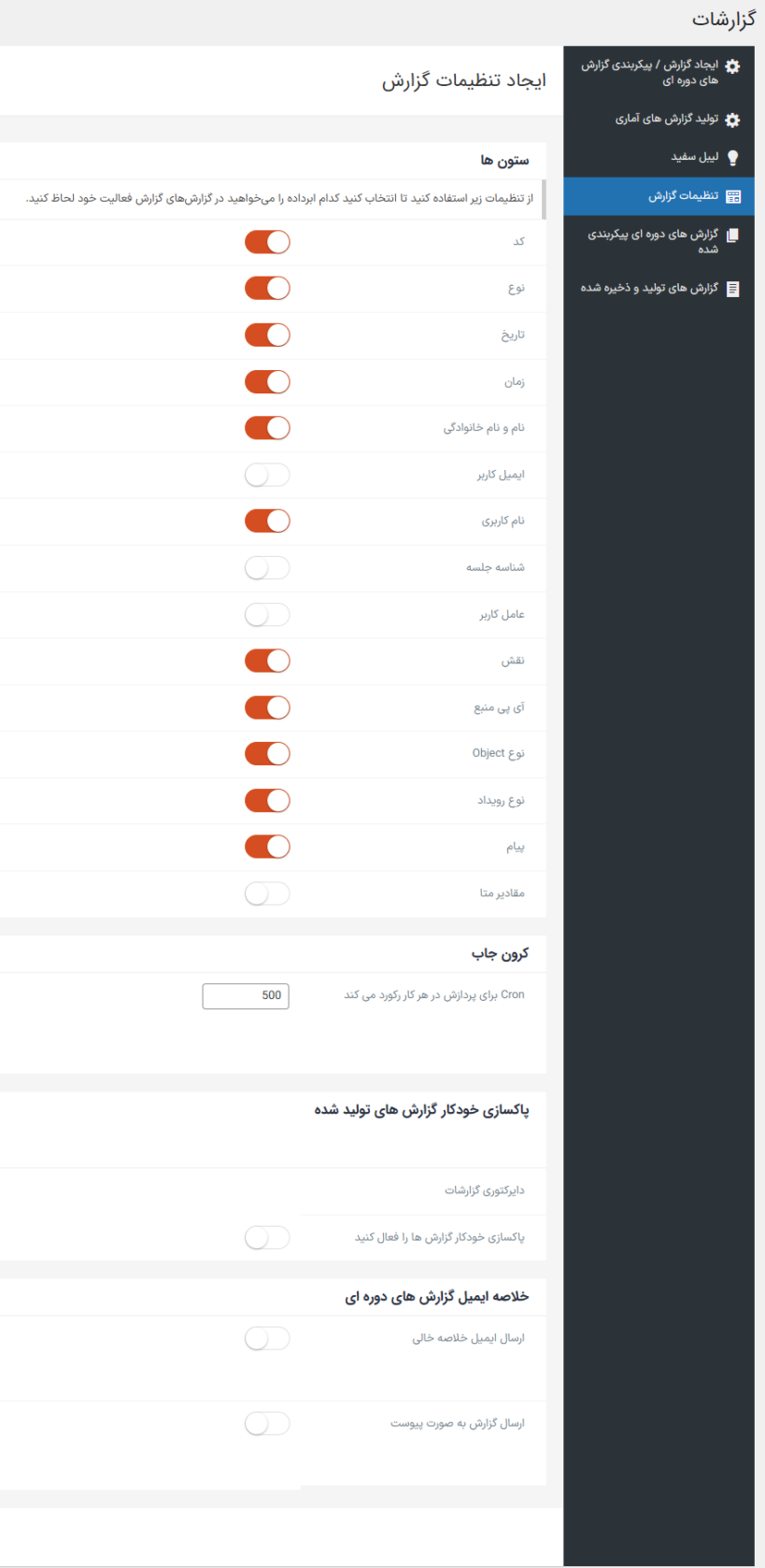 تنظیمات گزارش در افزونه گزارش فعالیت وردپرس پرمیوم