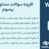 افزونه سوالات متداول وردپرس پرمیوم | WP FAQ Pro