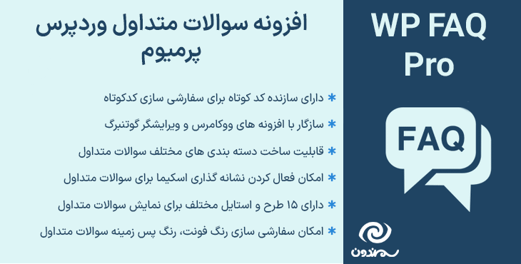 افزونه سوالات متداول وردپرس پرمیوم | WP FAQ Pro