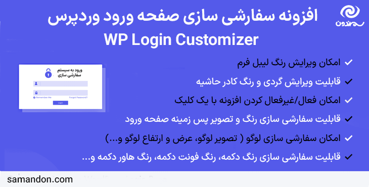 افزونه سفارشی سازی صفحه ورود وردپرس | WP Login Customizer