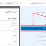 تنظیمات افزونه فرم های ثبت نام کاربران وردپرس فرم | WPForms Custom User Registration