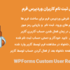 افزونه فرم های ثبت نام کاربران وردپرس فرم | WPForms Custom User Registration