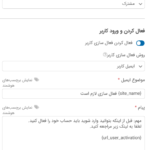 تنظیمات افزونه فرم های ثبت نام کاربران وردپرس فرم | WPForms Custom User Registration