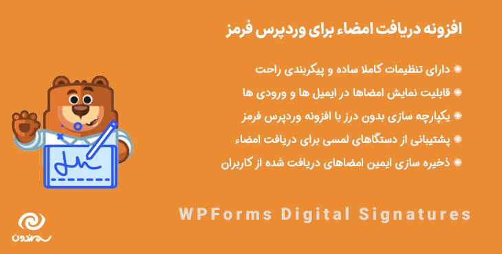 افزونه دریافت امضاء برای وردپرس فرمز | WPForms Digital Signatures