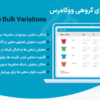 افزونه متغیرهای گروهی ووکامرس | WooCommerce Bulk Variations