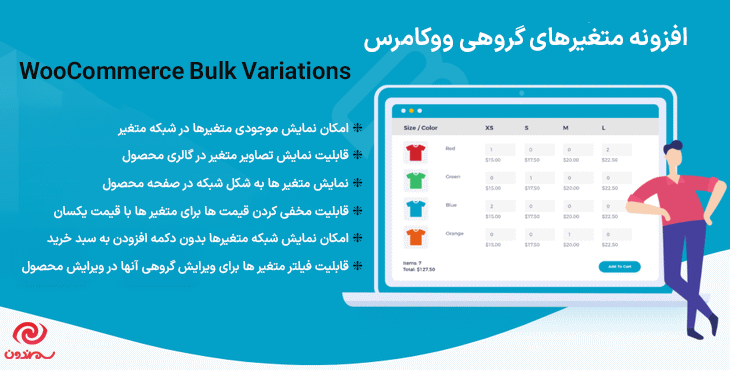 افزونه متغیرهای گروهی ووکامرس | WooCommerce Bulk Variations