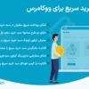 افزونه سبد خرید سریع برای ووکامرس | WooCommerce Fast Cart