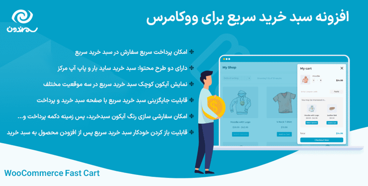 افزونه سبد خرید سریع برای ووکامرس | WooCommerce Fast Cart