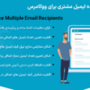 افزونه چندین گیرنده ایمیل مشتری برای ووکامرس | WooCommerce Multiple Email Recipients