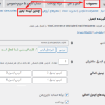 تنظیمات افزونه چندین گیرنده ایمیل مشتری برای ووکامرس