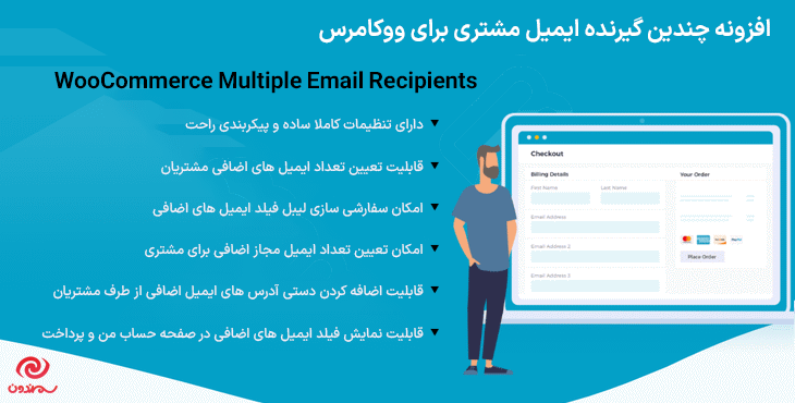 افزونه چندین گیرنده ایمیل مشتری برای ووکامرس | WooCommerce Multiple Email Recipients